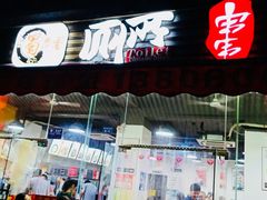 门面-蜀串香牛杂火锅串串