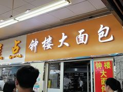 -钟楼大面包