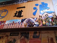 -一道浪居酒屋