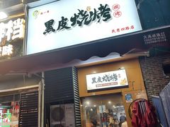 -黑皮烧烤(民意四路店)