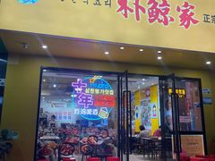 -朴鲸家正宗韩国料理(福田店)