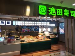 门面-池田寿司·4H鲜作(西直门凯德华联店)