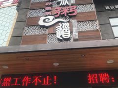 门面-小城粥道·海胆鲜虾粥(解放广场店)