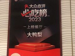 -大鸭梨烤鸭·北京菜(大兴南小街店)