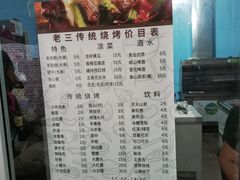 -老三烧烤(二环西路店)