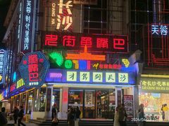 -老街鱼嘴巴(坡子街老店)