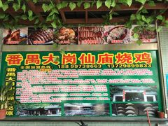 -番禺大岗仙庙烧鸡(芳村店)