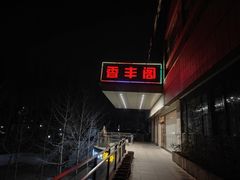 -香丰阁·烤鸭·川湘菜(清河店)