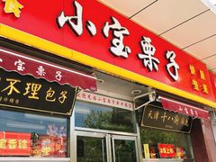 门面-小宝栗子(嘉华国际商业中心店)
