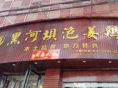 -黑河坝泡姜鸡贡椒鱼(贾旗路店)