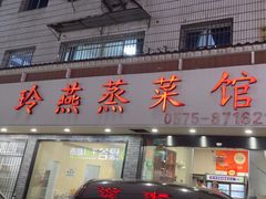 -玲燕蒸菜馆(江东路店)