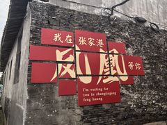 -张家港凤凰山景区恬庄古街