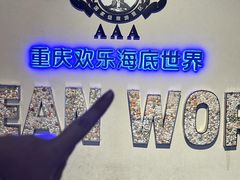 -重庆欢乐海底世界