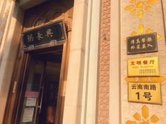 门面-洪长兴(云南南路店)