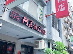 门面-阿美饭店