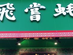 门面-飞尝蚝·顺德菜·鱼生(顺德总店)