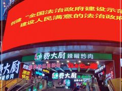 -费大厨辣椒炒肉(黄兴中心广场店)