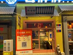 -姜胖胖首尔自助烤肉·街头小吃大排档(国瑞中心店)