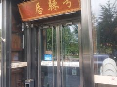 门面-唇辣号重庆老火锅(亦庄店)