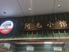 -阿毛饭店首店·宁波老字号(文化广场店)