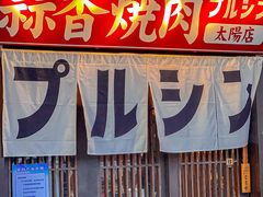 -蒜香焼肉PURUSHIN(马场路店)