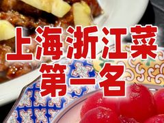 -锦荟JINHUI·浙江小馆(上海荟聚店)