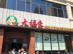 门面-大福来锅巴菜(古文化街店)