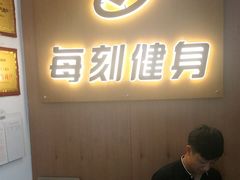 -每刻健身工作室(西直门店)