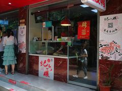 -王浩儿纪六孃甜皮鸭(乐山总店)
