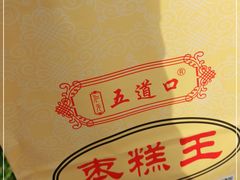 -五道口枣糕王(成府路店)