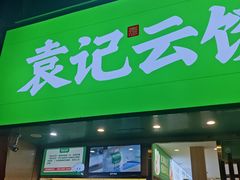 -袁记云饺(南门口店)