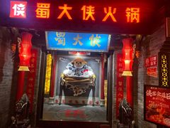 -蜀大侠火锅(森兰花园城店)