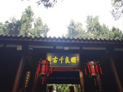 -成都武侯祠博物馆