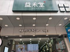 门面-益禾堂·薄荷柠檬水(中通雅苑店)