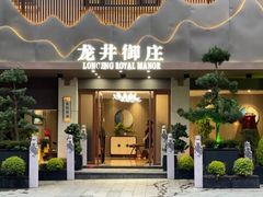 -龙井御庄·精致江南菜(龙井店)