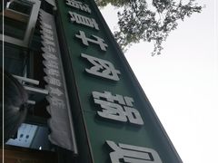 -草桥清真牛肉锅贴扁食店