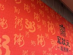 -宏状元现熬粥·京味菜(黄寺大街店)