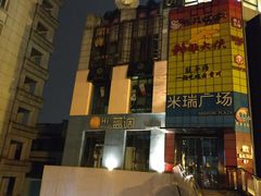 -米瑞购物广场