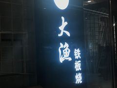 门面-大渔铁板烧(大悦城店)