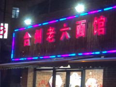 门面-台州老六海鲜面馆(上南总店)