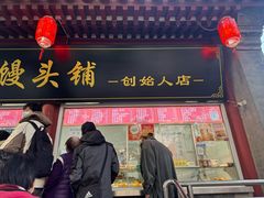 -宫门口馒头铺(创始人总店)