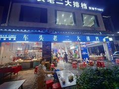 -车头老二大排档(金城步行街店)