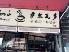 门面-萨尔瓦多Salvador's