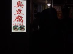 -无声臭豆腐(大井1号店)