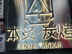 -本炙炭烤·蒲烧活鳗料理店(金沙洲店)