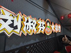 -刘淑芬·活鱼铁锅炖(北京首店)