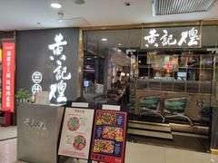 门面-黄记煌三汁焖锅(客都汇店)