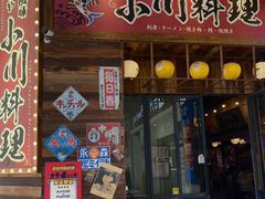 -小川洋风料理(江汉路店)