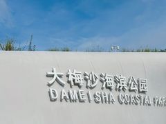 -大梅沙海滨公园