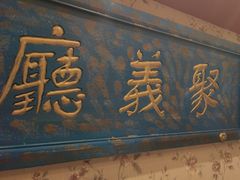 -北平盛世·新京菜·北京烤鸭(劲松·双井店)